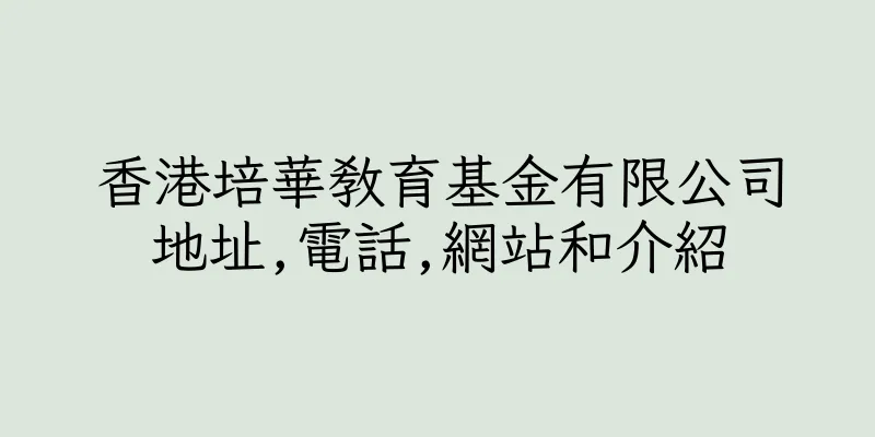 香港培華教育基金有限公司地址,電話,網站和介紹