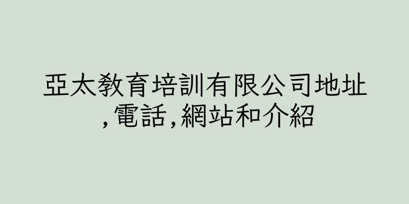 香港亞太教育培訓有限公司地址,電話,網站和介紹