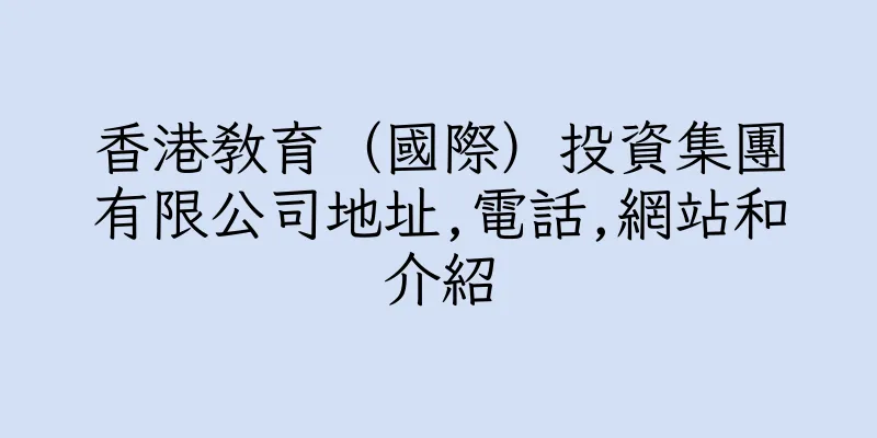 香港教育（國際）投資集團有限公司地址,電話,網站和介紹