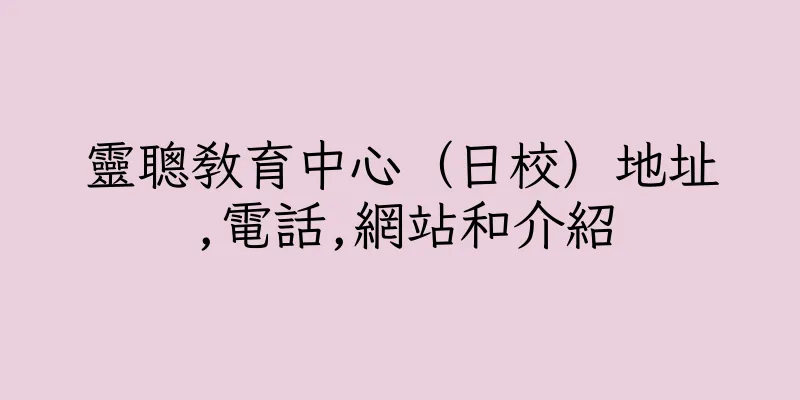 香港靈聰教育中心（日校）地址,電話,網站和介紹