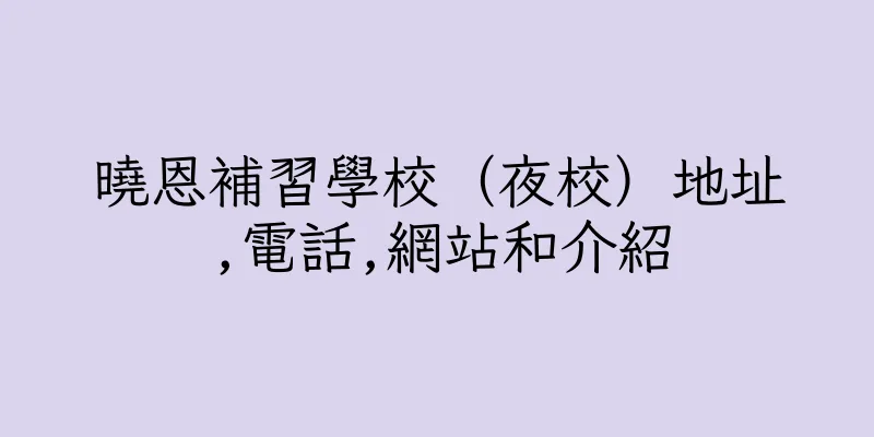 香港曉恩補習學校（夜校）地址,電話,網站和介紹