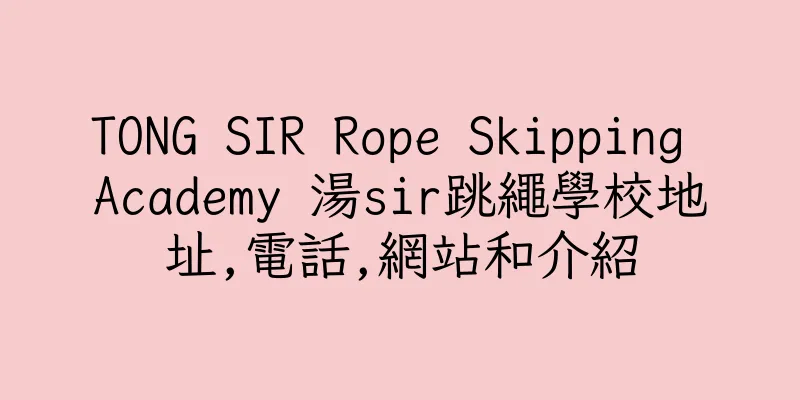 香港TONG SIR Rope Skipping Academy 湯sir跳繩學校地址,電話,網站和介紹