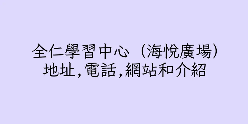 香港全仁學習中心（海悅廣場）地址,電話,網站和介紹