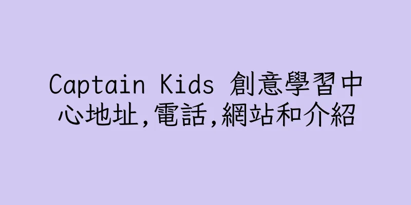 香港Captain Kids 創意學習中心地址,電話,網站和介紹