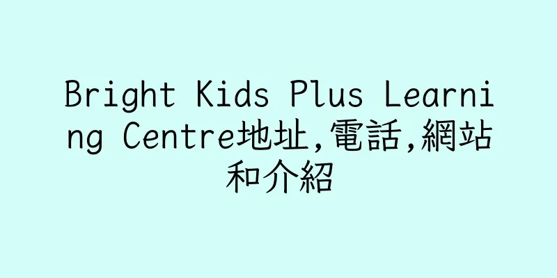 香港Bright Kids Plus Learning Centre地址,電話,網站和介紹