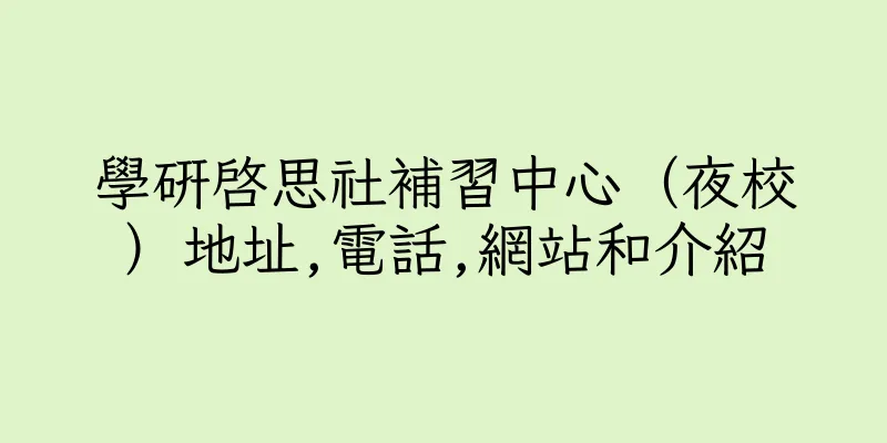 香港學研啓思社補習中心（夜校）地址,電話,網站和介紹