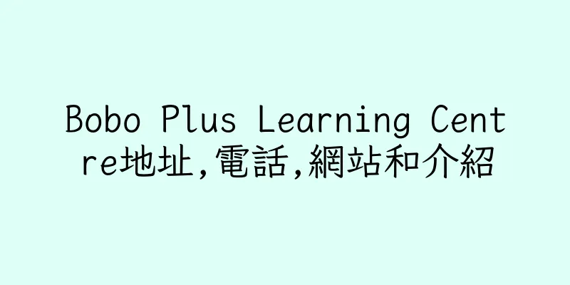 香港Bobo Plus Learning Centre地址,電話,網站和介紹