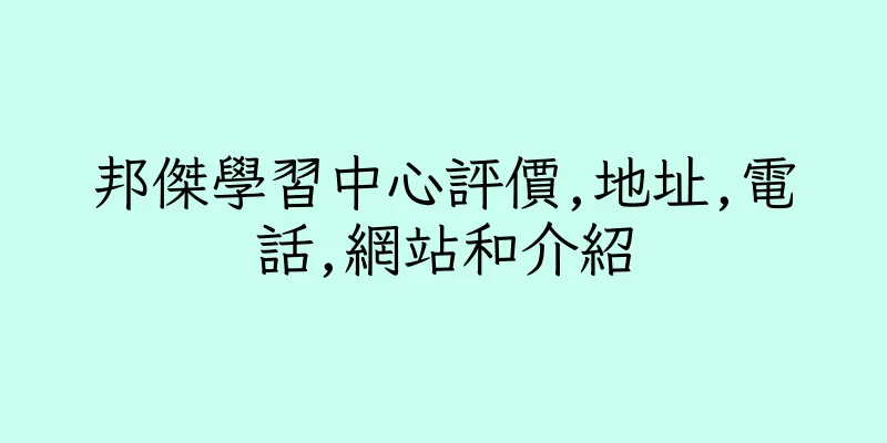 香港邦傑學習中心評價,地址,電話,網站和介紹