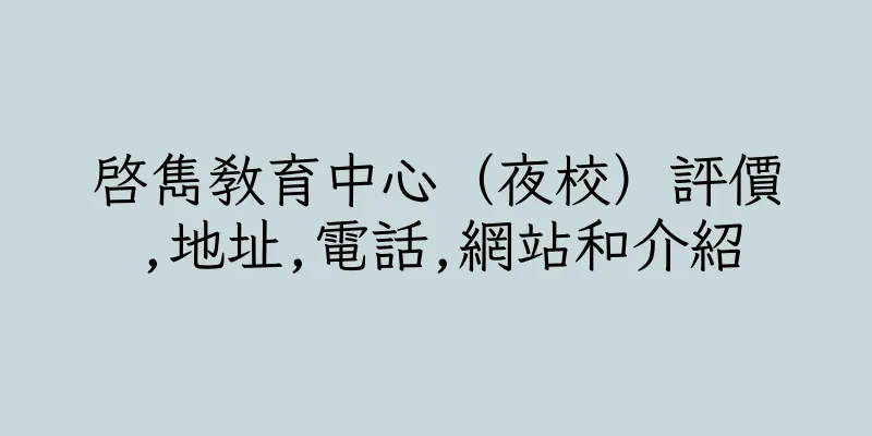 香港啓雋教育中心（夜校）評價,地址,電話,網站和介紹