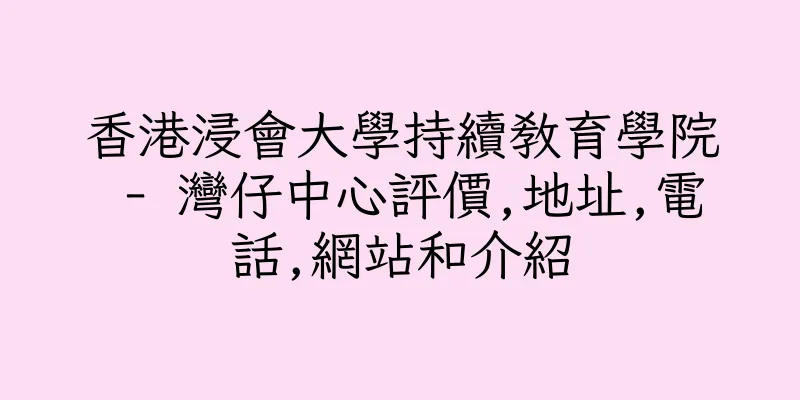 香港浸會大學持續教育學院 - 灣仔中心評價,地址,電話,網站和介紹