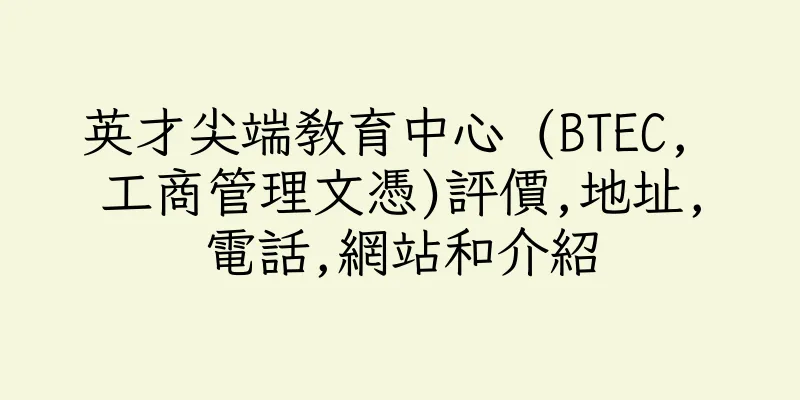 香港英才尖端教育中心 (BTEC, 工商管理文憑)評價,地址,電話,網站和介紹