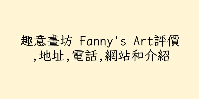 香港趣意畫坊 Fanny's Art評價,地址,電話,網站和介紹