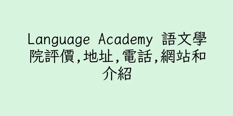 香港Language Academy 語文學院評價,地址,電話,網站和介紹