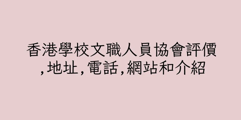 香港學校文職人員協會評價,地址,電話,網站和介紹