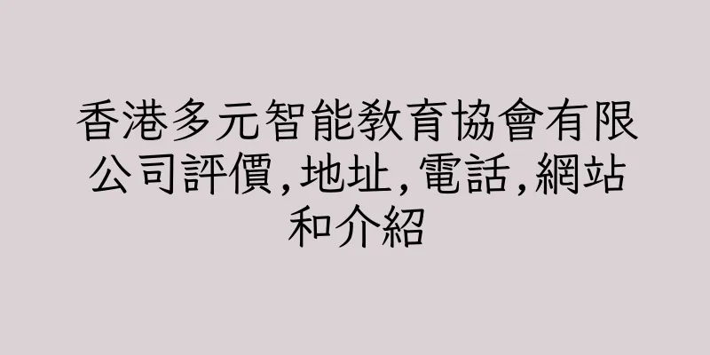 香港多元智能教育協會有限公司評價,地址,電話,網站和介紹