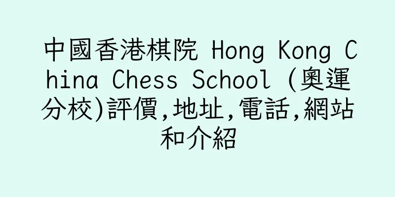 香港中國香港棋院 Hong Kong China Chess School (奧運分校)評價,地址,電話,網站和介紹