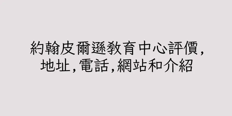 香港約翰皮爾遜教育中心評價,地址,電話,網站和介紹