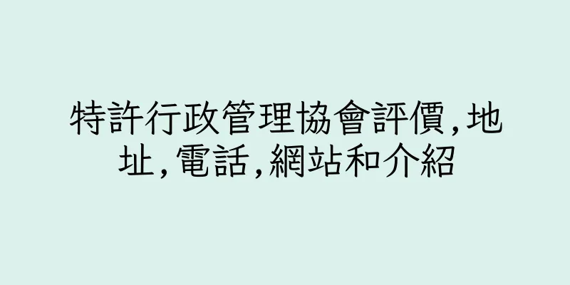 香港特許行政管理協會評價,地址,電話,網站和介紹