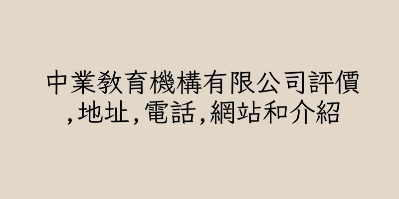 香港中業教育機構有限公司評價,地址,電話,網站和介紹