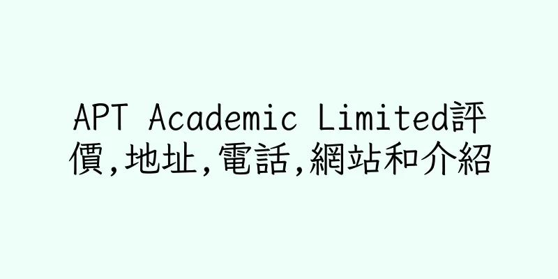 香港APT Academic Limited評價,地址,電話,網站和介紹