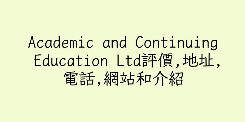 香港Academic and Continuing Education Ltd評價,地址,電話,網站和介紹