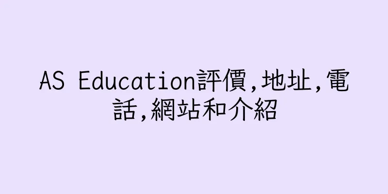 香港AS Education評價,地址,電話,網站和介紹