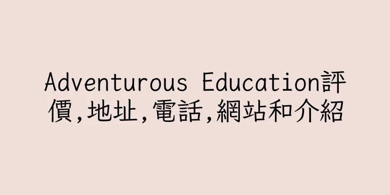 香港Adventurous Education評價,地址,電話,網站和介紹