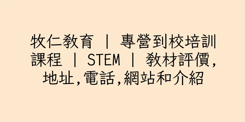 香港牧仁教育 | 專營到校培訓課程 | STEM | 教材評價,地址,電話,網站和介紹