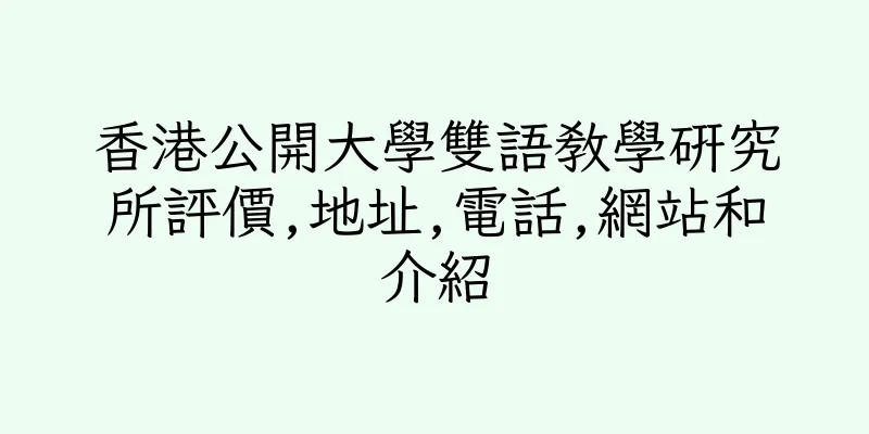 香港公開大學雙語教學研究所評價,地址,電話,網站和介紹