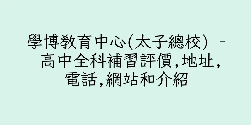 香港學博教育中心(太子總校) - 高中全科補習評價,地址,電話,網站和介紹