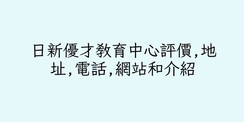 香港日新優才教育中心評價,地址,電話,網站和介紹