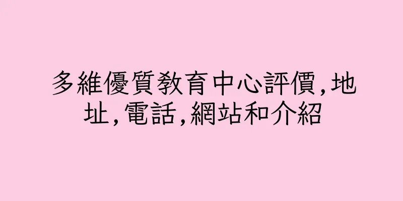 香港多維優質教育中心評價,地址,電話,網站和介紹