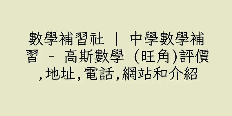 香港數學補習社 | 中學數學補習 - 高斯數學 (旺角)評價,地址,電話,網站和介紹