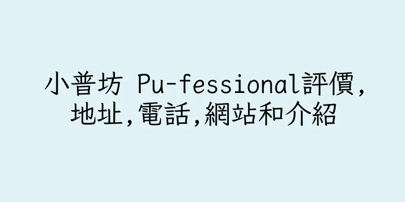 香港小普坊 Pu-fessional評價,地址,電話,網站和介紹