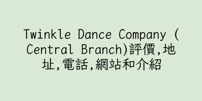 香港Twinkle Dance Company (Central Branch)評價,地址,電話,網站和介紹