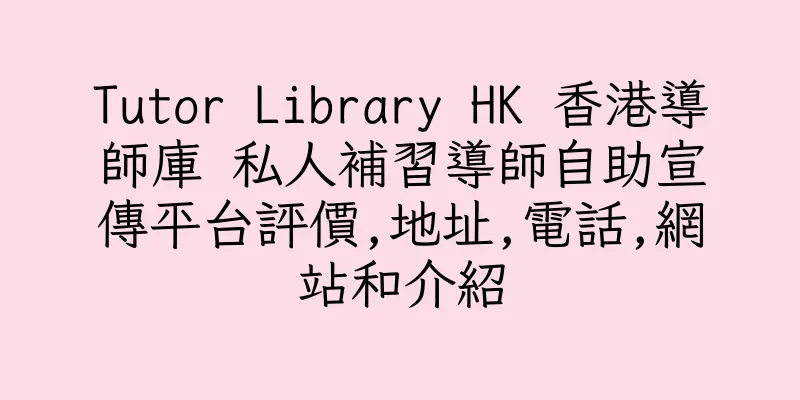 香港Tutor Library HK 香港導師庫 私人補習導師自助宣傳平台評價,地址,電話,網站和介紹