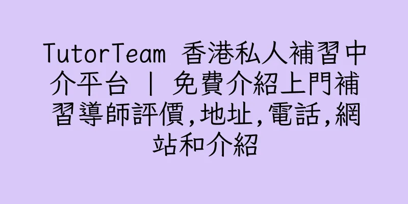 香港TutorTeam 香港私人補習中介平台 | 免費介紹上門補習導師評價,地址,電話,網站和介紹