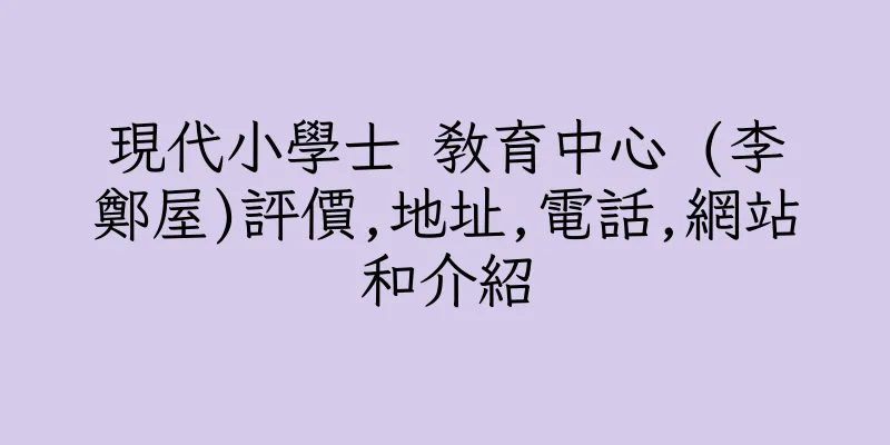 香港現代小學士 教育中心 (李鄭屋)評價,地址,電話,網站和介紹