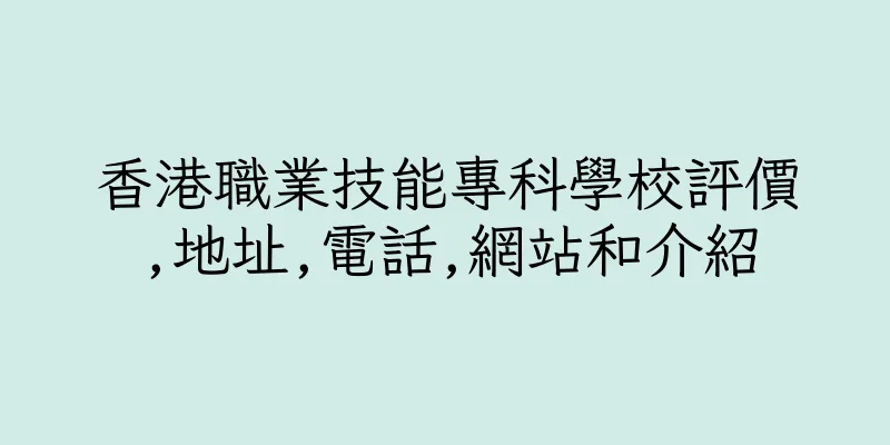 香港職業技能專科學校評價,地址,電話,網站和介紹