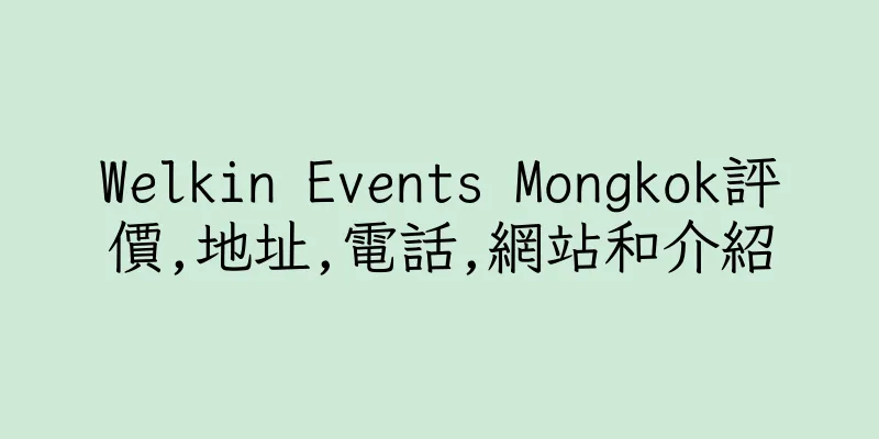 香港Welkin Events Mongkok評價,地址,電話,網站和介紹