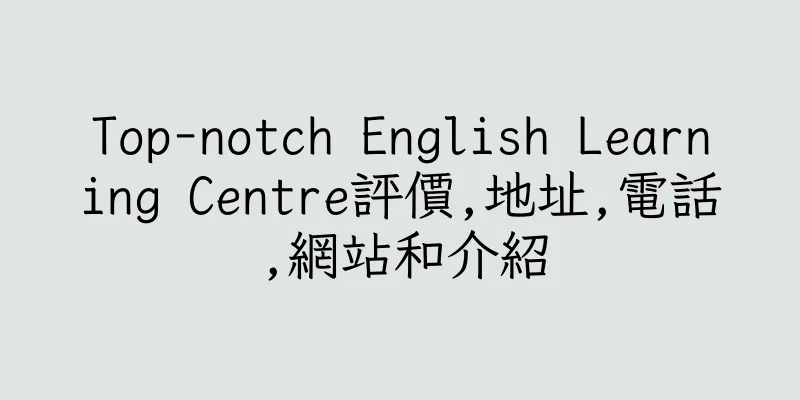 香港Top-notch English Learning Centre評價,地址,電話,網站和介紹