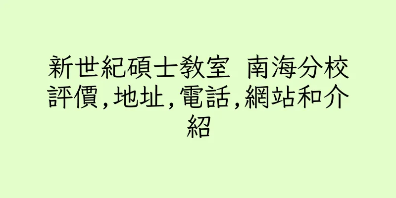 香港新世紀碩士教室 南海分校評價,地址,電話,網站和介紹