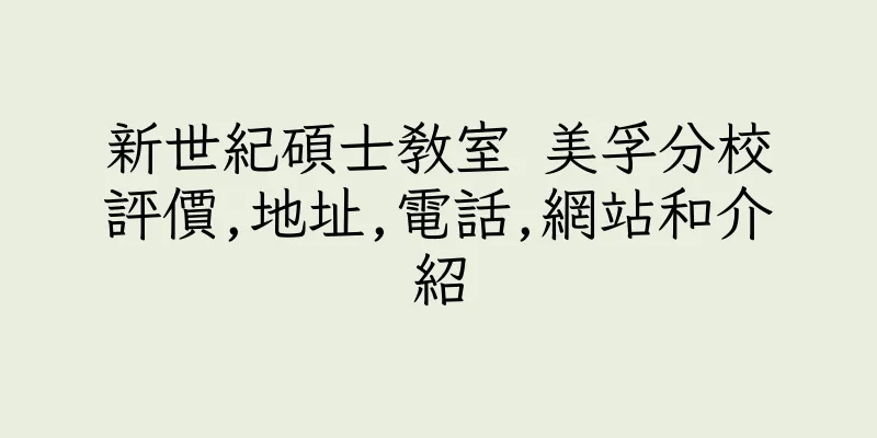 香港新世紀碩士教室 美孚分校評價,地址,電話,網站和介紹