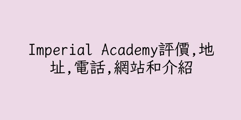 香港Imperial Academy評價,地址,電話,網站和介紹