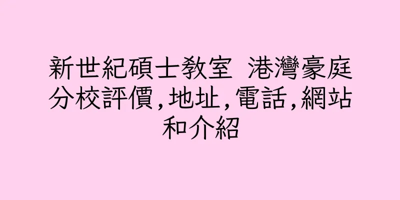 香港新世紀碩士教室 港灣豪庭分校評價,地址,電話,網站和介紹