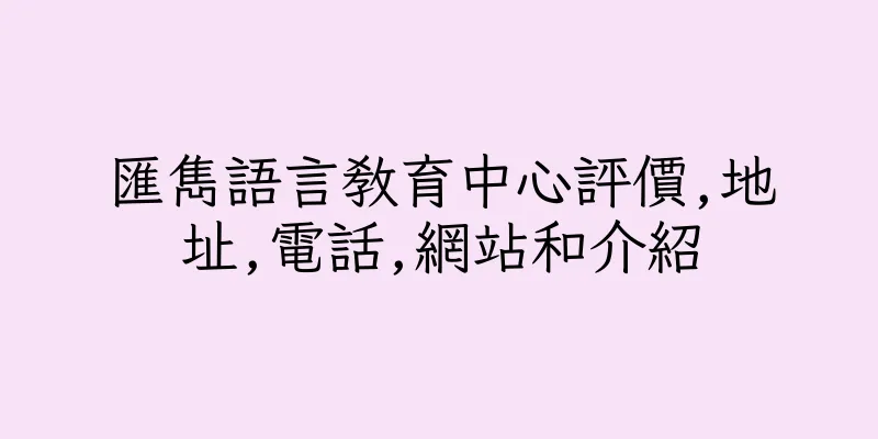 香港匯雋語言教育中心評價,地址,電話,網站和介紹