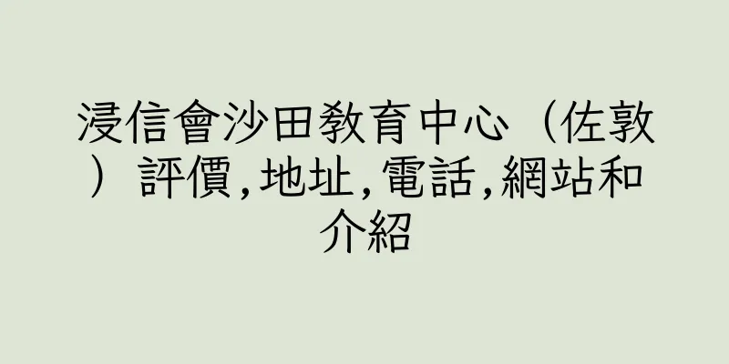 香港浸信會沙田教育中心（佐敦）評價,地址,電話,網站和介紹