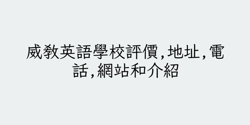 香港威教英語學校評價,地址,電話,網站和介紹