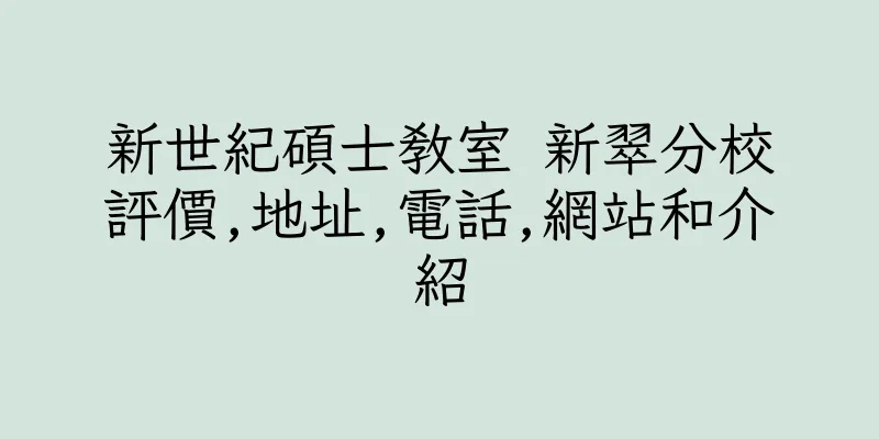 香港新世紀碩士教室 新翠分校評價,地址,電話,網站和介紹