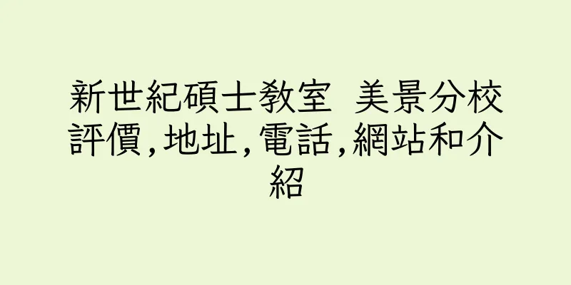 香港新世紀碩士教室 美景分校評價,地址,電話,網站和介紹